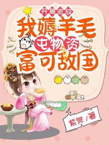 被迫分家后我带百亿物资去流放