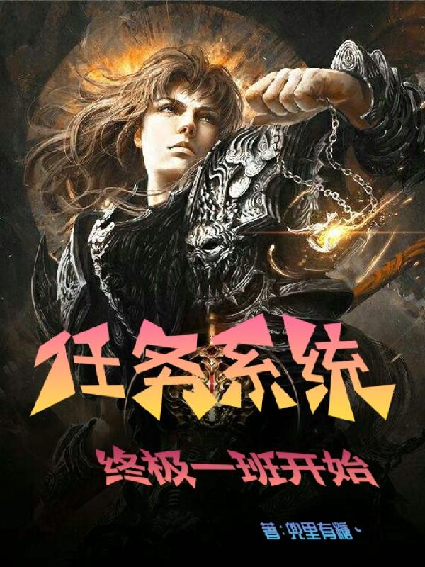 终极一班之系统小说