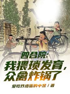 四合院:我猥琐发育,众禽炸锅了